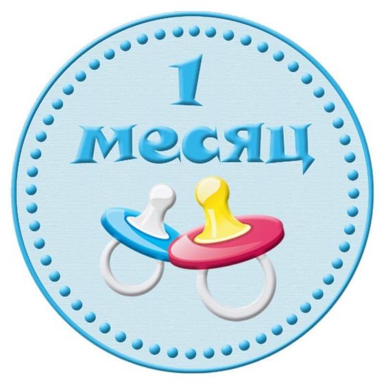 Мирону 1️⃣ месяц ?.