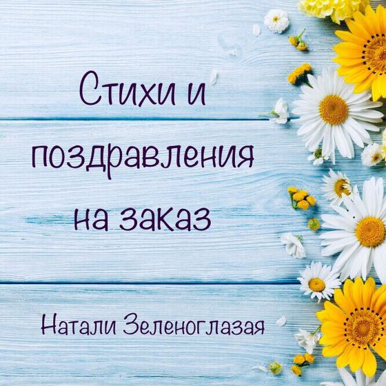 Стихи и поздравления на заказ
