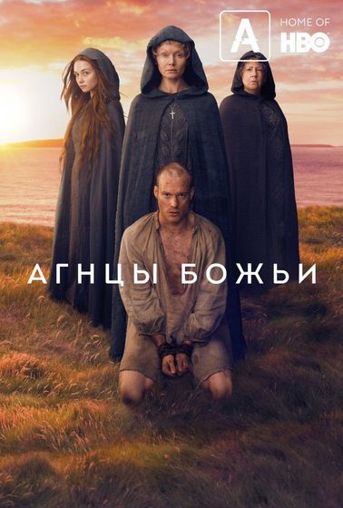 Агнцы Божьи...