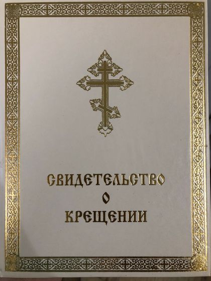 Крещение 21.09.2019