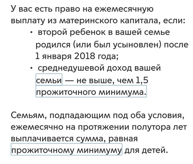 Мат. Капитал. Ежемесячная выплата. Вопрос