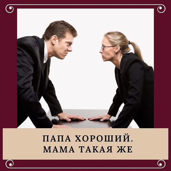 Папа хороший, мама такая же