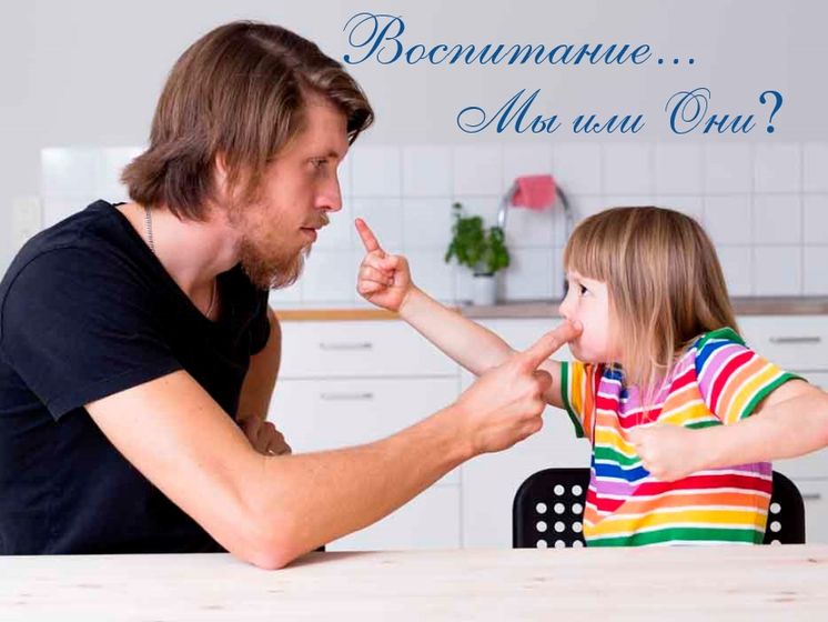Воспитание... Мы или Они?