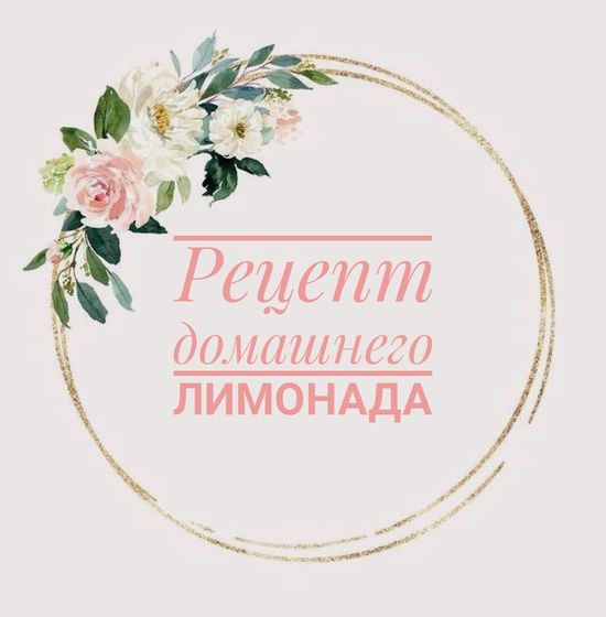 Для вас, девочки! Рецепт домашнего лимонада