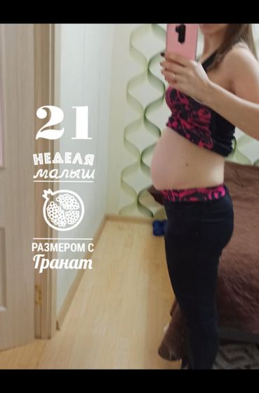 21 неделя?