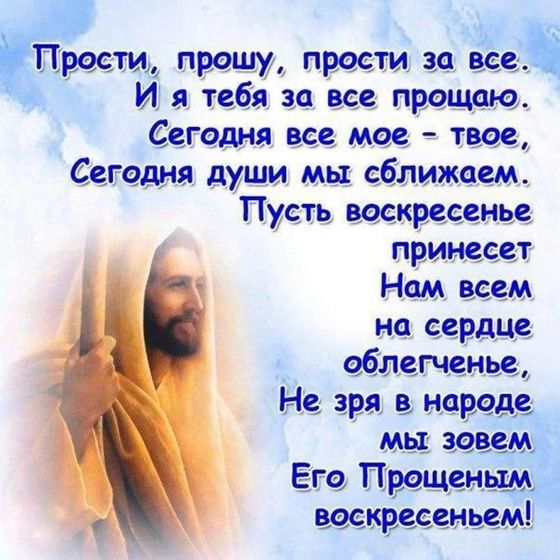 С Прощеным воскресеньем!