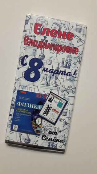 Шоколадки учителям на 8 марта