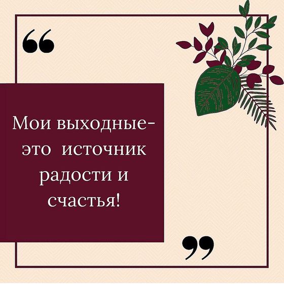 Аффирмация на выходные