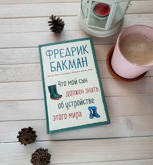 Что мой сын должен знать об устройстве этого мира...