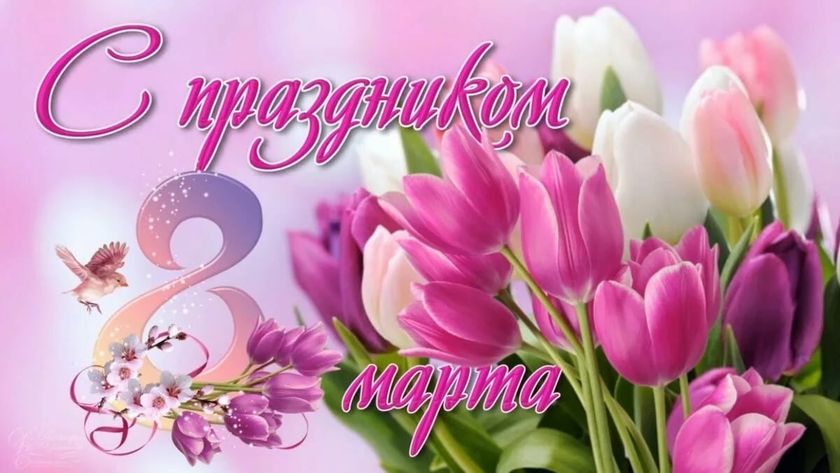 С праздником, девочки!🌺🌺🌺