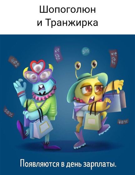мои монстрики)) а какие живут внутри вас??