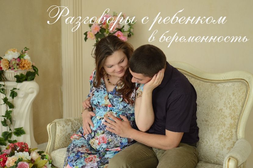Разговоры с ребенком в беременность