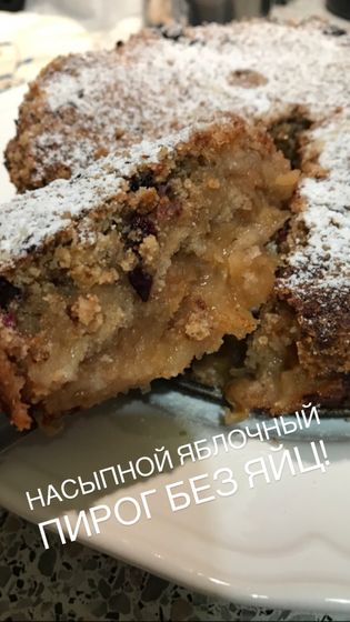 Яблочный пирог без яйц