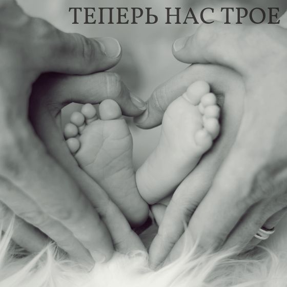 +1 в семье! Про новые роли и сложности