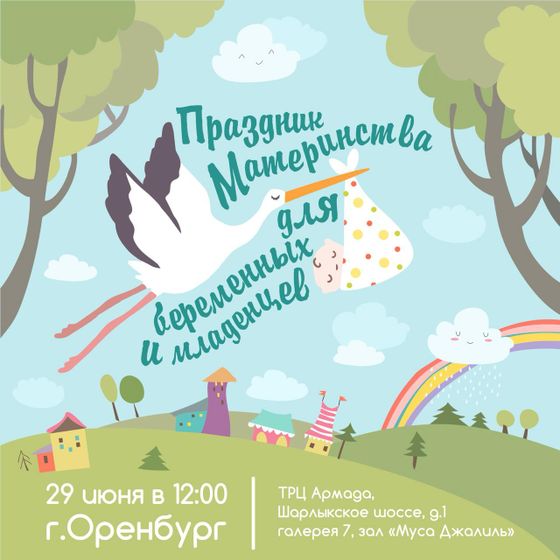 ПРАЗДНИК МАТЕРИНСТВА г. Оренбург