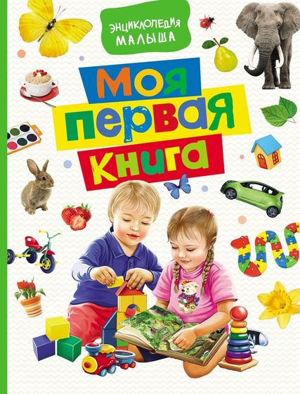 Первая энциклопедия малыша📗