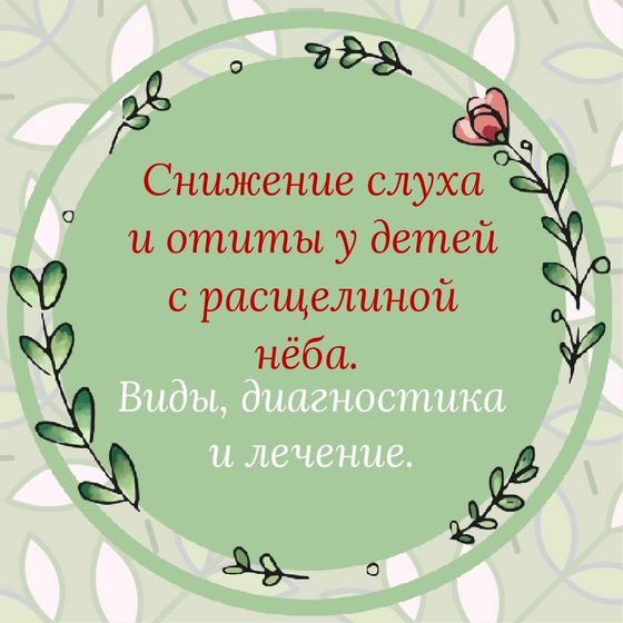 Снижение слуха и отиты у детей с расщелиной нёба