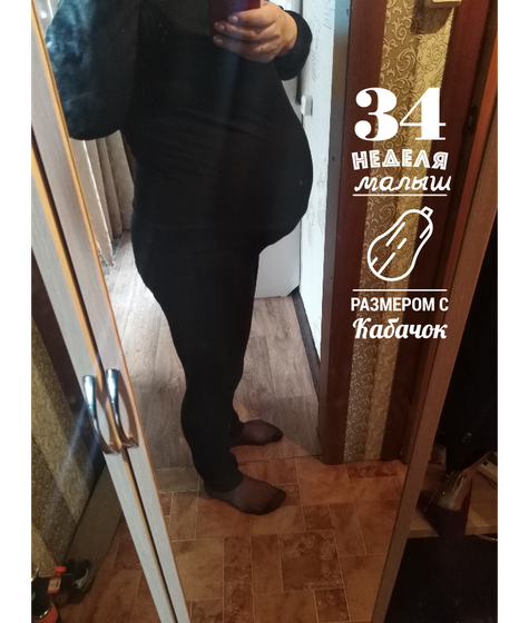 34 недельки?