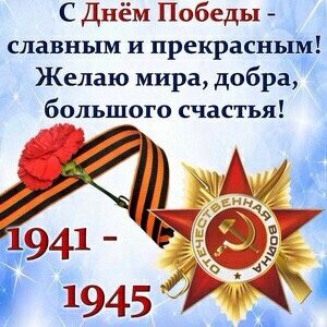 С Днём Победы 🎖