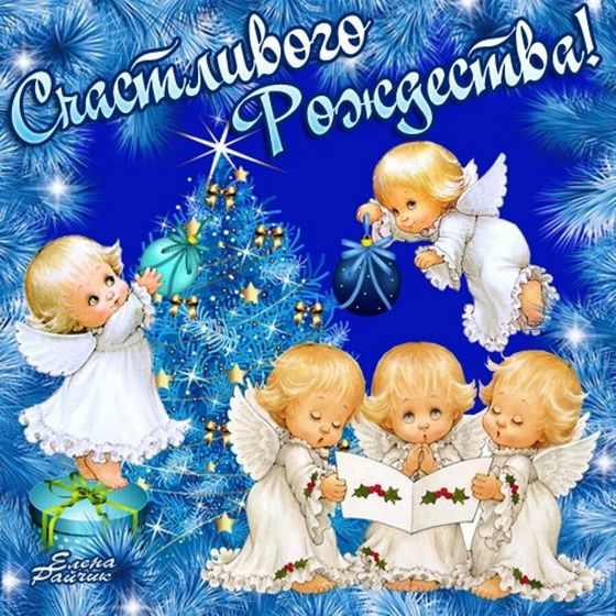 С Рождеством ?.