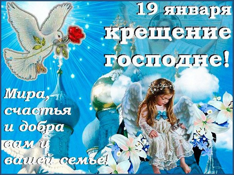 С Крещением ?.