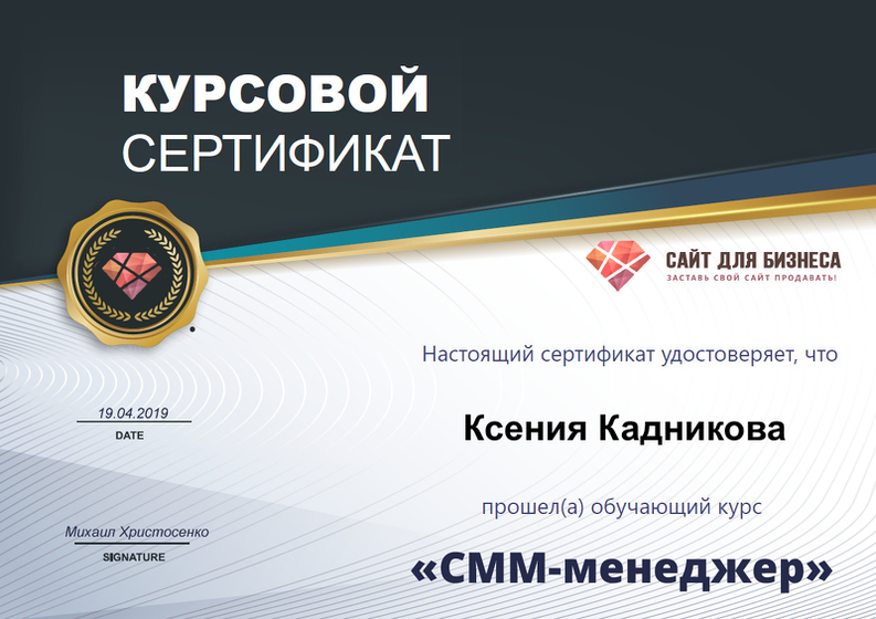 Теперь я сертифицированый СММщик)))