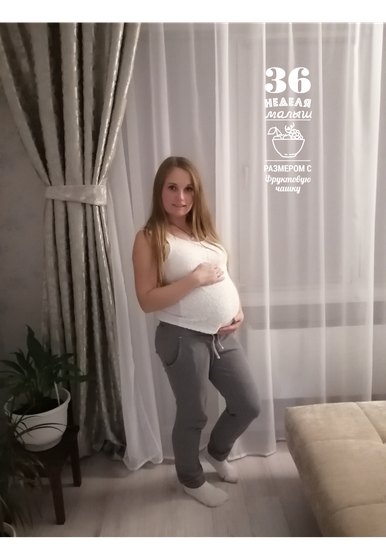 36 недель, вес 65(11кг.общ.прибавка)