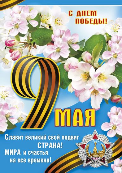 С Великим Праздником Победы!