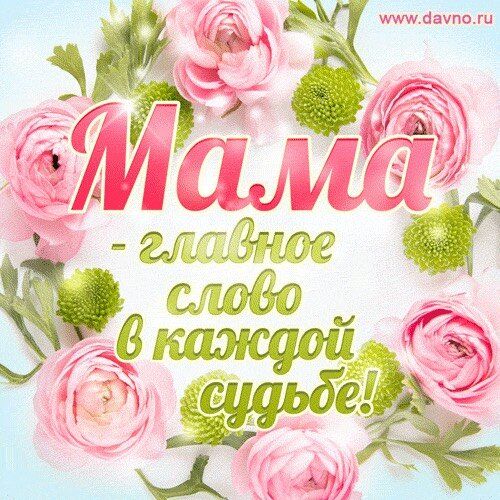 МАМА❤️❤️❤️❤️❤️❤️❤️