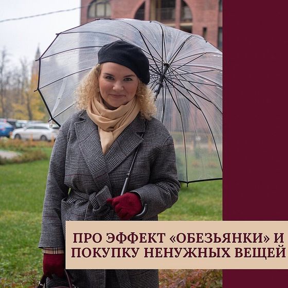 Про эффект «обезьянки» или покупку ненужных вещей