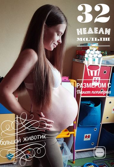 Мои 32 недели.