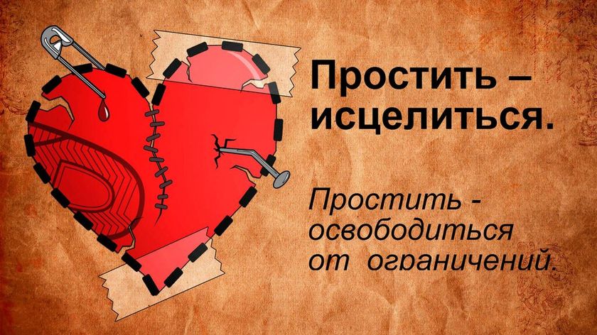 Держать обиду - это нормально, пока не попросит прощения?