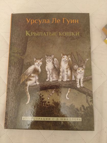 Крылатые кошки Урсулы Ле Гуин (книги)