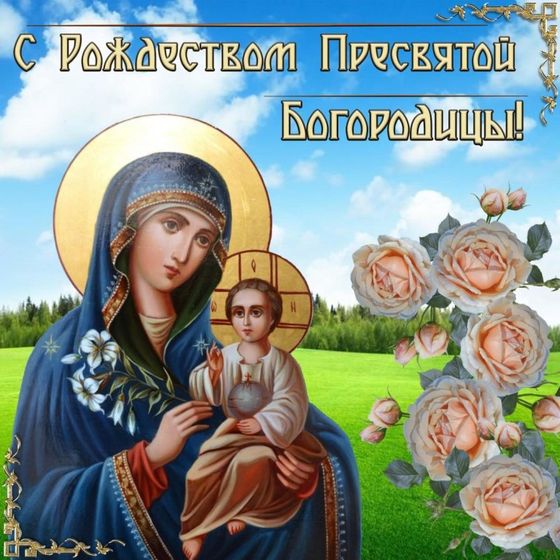 21 сентябряРождество