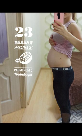 Уже 23 недели ?