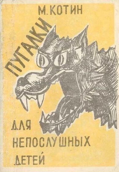 "пугалки для непослушных детей"