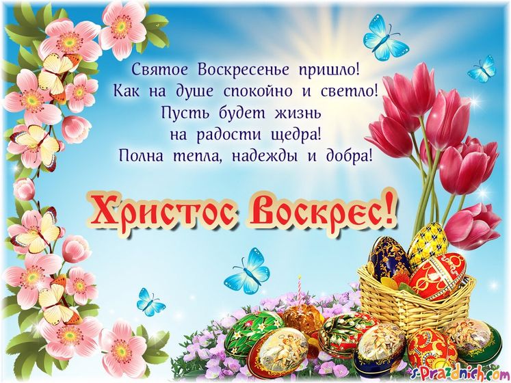 Со светлым праздником!!! С Пасхой!