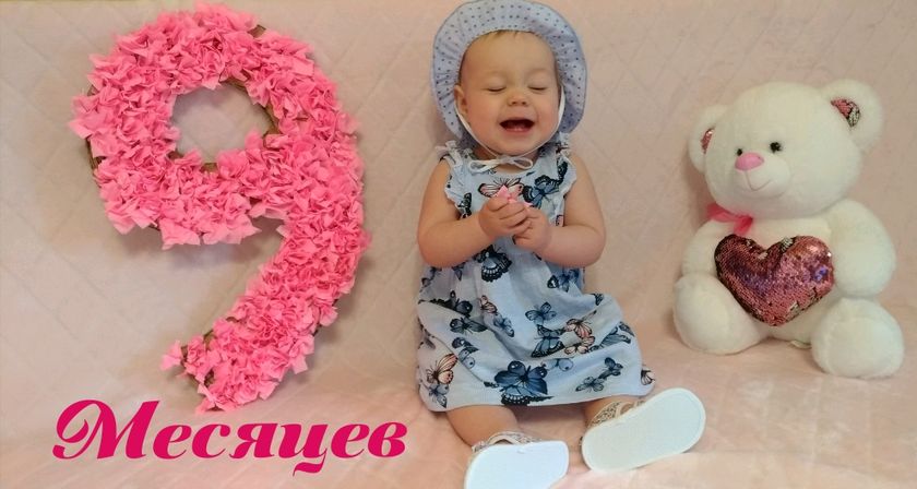 9 месяцев?