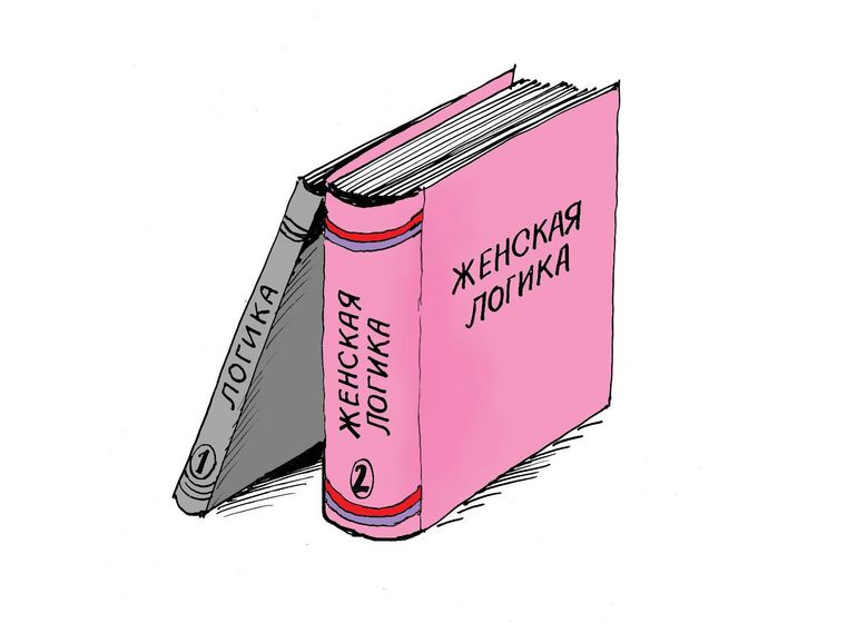 Женская логика Отправилась