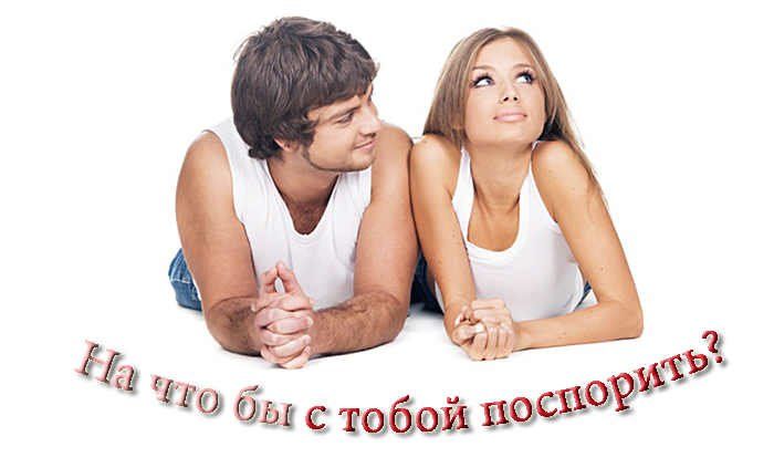 На ЧТО спорим, девушки? ТОП-10 пикантных ставок