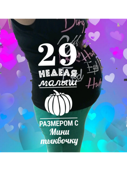 29 недель или неделя