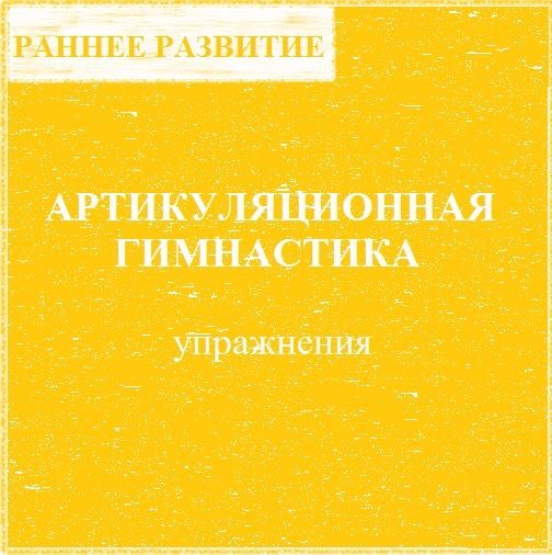Гимнастика для развития речи