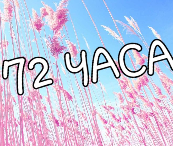 Правило 72 ЧАСОВ ??