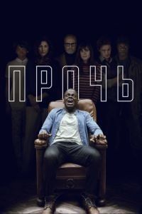 ПроКино - Прочь (2017), триллер