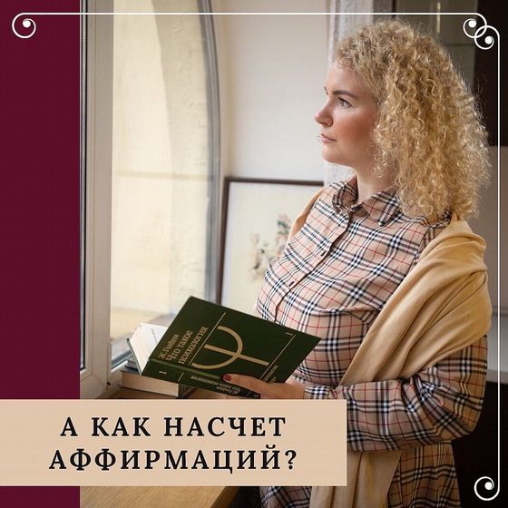 А как насчёт аффирмаций?