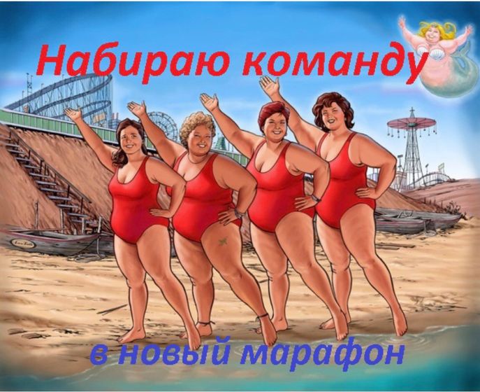 Набираю команду в марафон по похудению