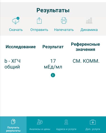 10ДПО ХГЧ 17 тест положительный, но страшно что месячные придут
