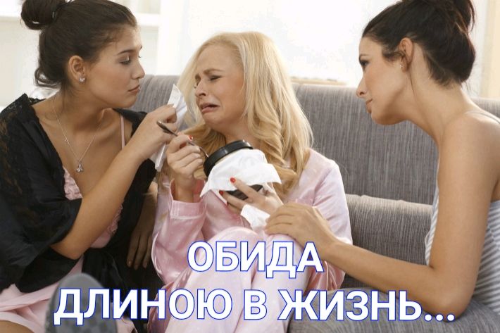 Обида длиною в жизнь