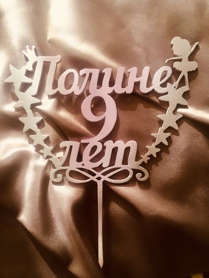 ?Метрики, слова, топперы, часики, подарки из дерева?