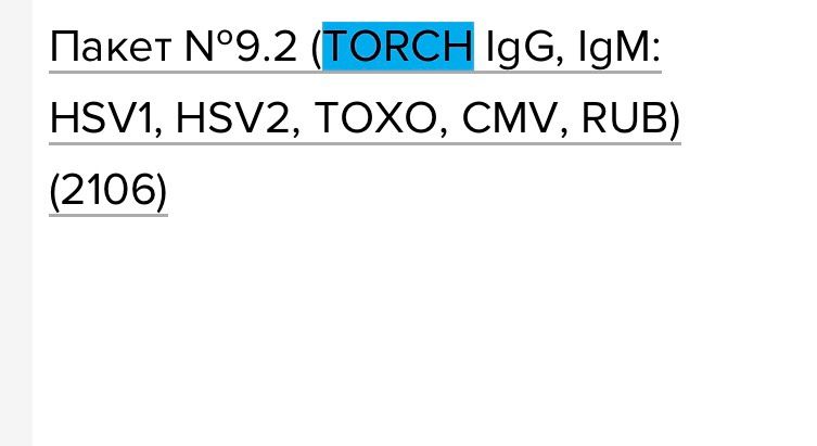 Torch инфекции